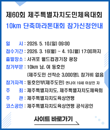 제60회 제주특별자치도민체육대회 10km 단축마라톤대회 참가신청안내